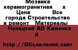 Мозаика керамогранитная  2,5х5.  › Цена ­ 1 000 - Все города Строительство и ремонт » Материалы   . Ненецкий АО,Каменка д.